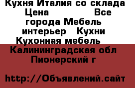 Кухня Италия со склада › Цена ­ 270 000 - Все города Мебель, интерьер » Кухни. Кухонная мебель   . Калининградская обл.,Пионерский г.